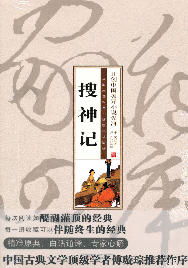 珍藏版家常四库-搜神记