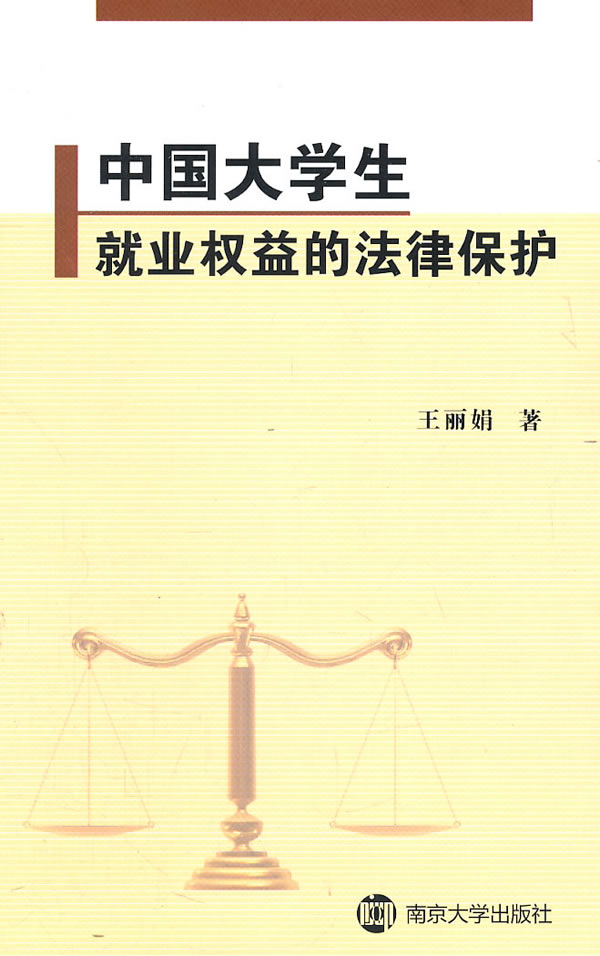 大学生就业过程中的权益保护