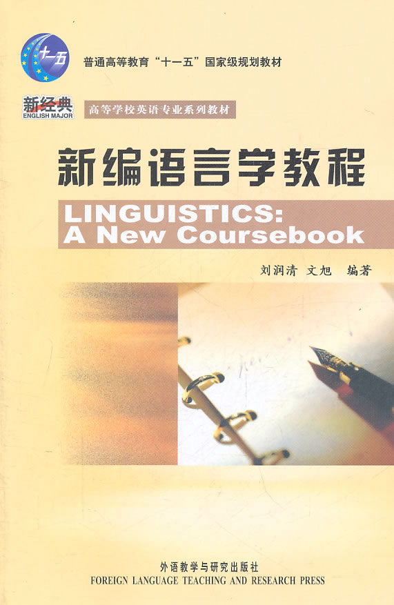 新编语言学教程(新版)