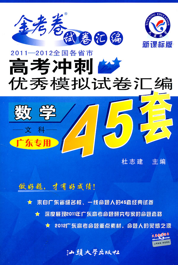 数学文科20112012全国各省市高考冲刺优秀模拟试卷汇编45套版全国卷