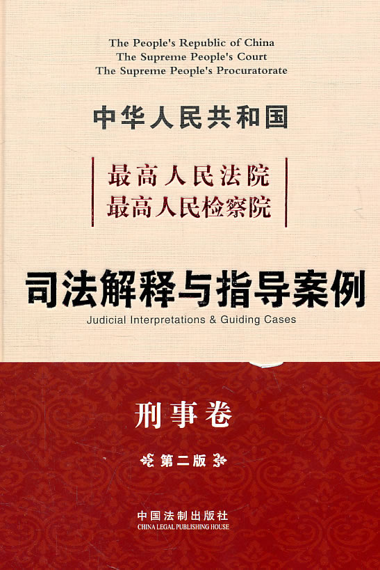 刑事卷-中华人民共和国最高人民法院最高人民检察院司法解释与指导案例-第二版