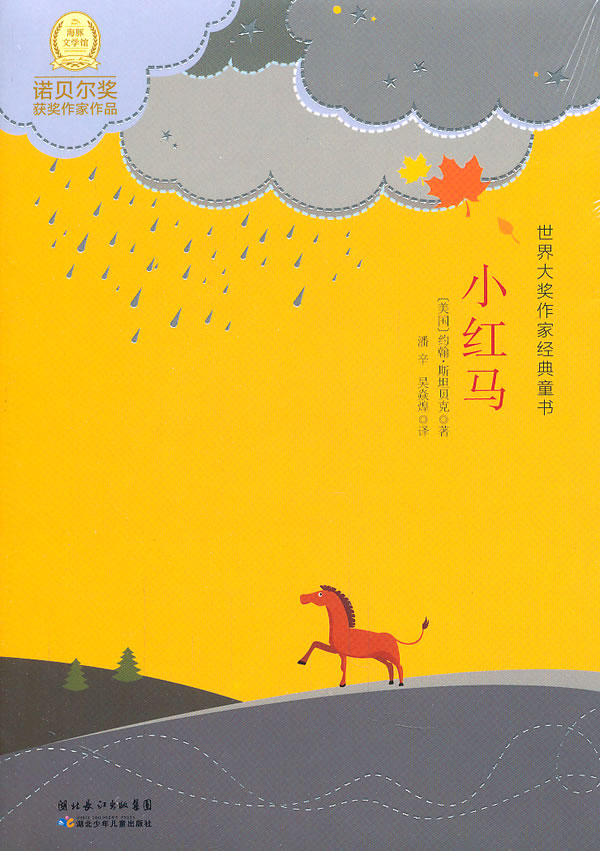 小红马-世界大奖作家经典童书