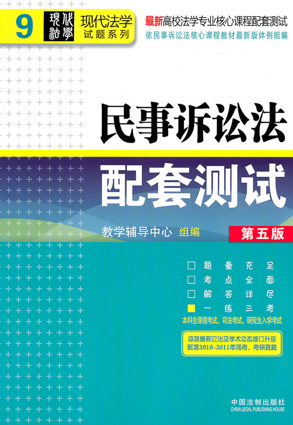 民事诉讼法配套测试-9-第五版