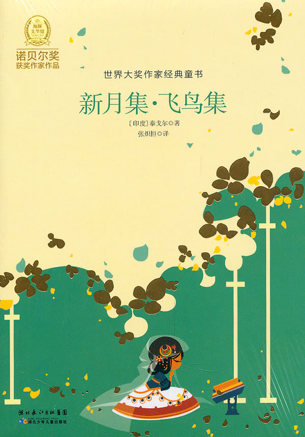 新月集.飞鸟集-世界大奖作家经典童书