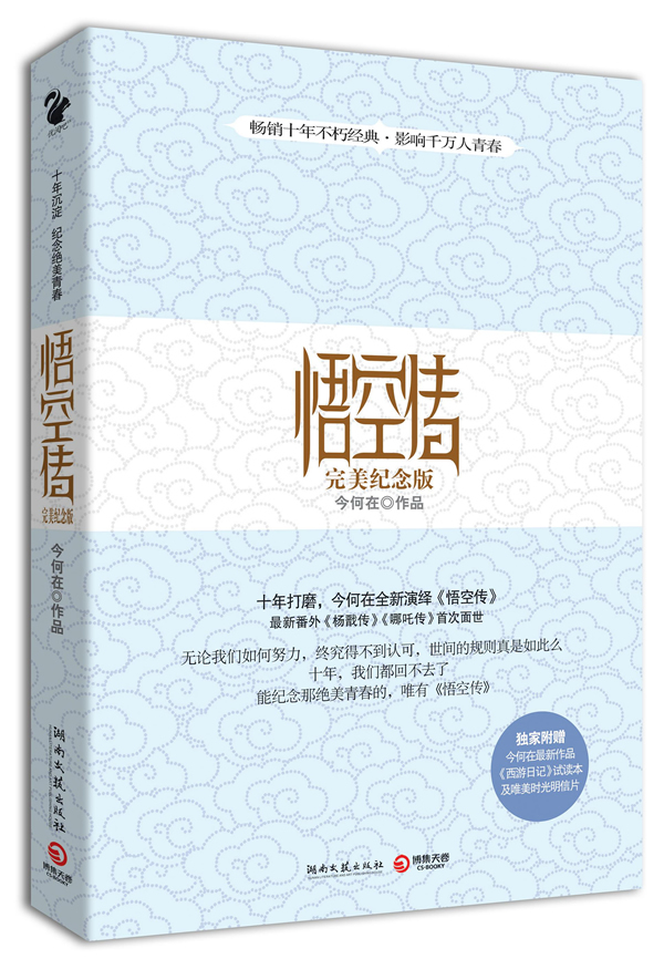 悟空传(完美纪念版)