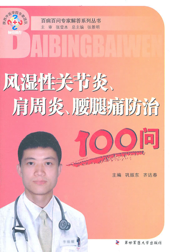 风湿性关节炎.肩周炎.腰腿痛防治100问
