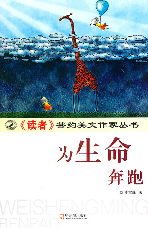 为生命奔跑