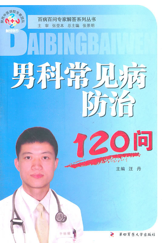 男科常见病防治120问