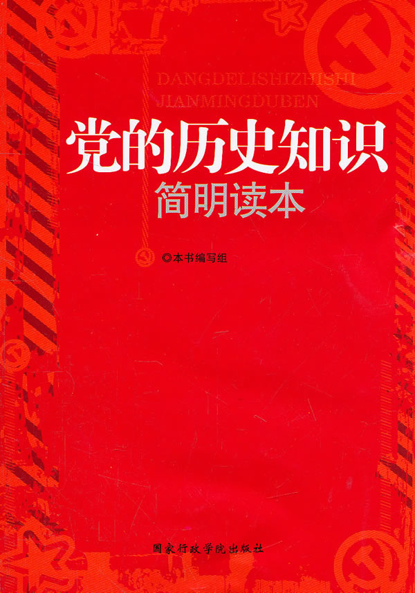 党的历史知识简明读本