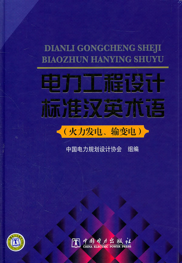 电力工程设计标准汉英术语-火力发电、输变电