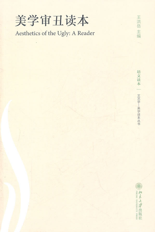 美学审丑读本