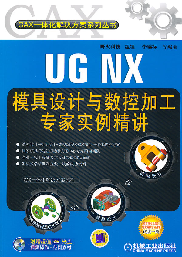 UG NX模具设计与数控加工专家实例精讲-(含1DVD)