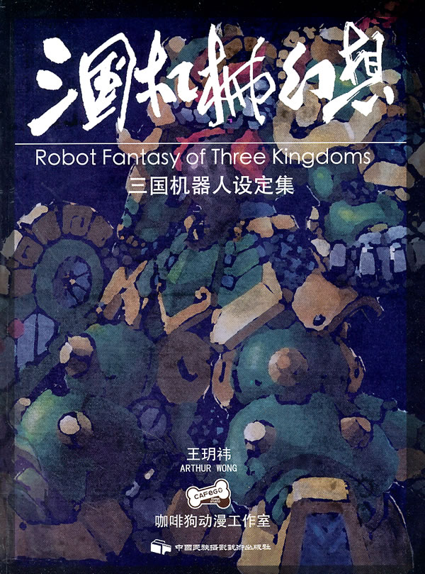 三国机械幻想-三国机器人设定集