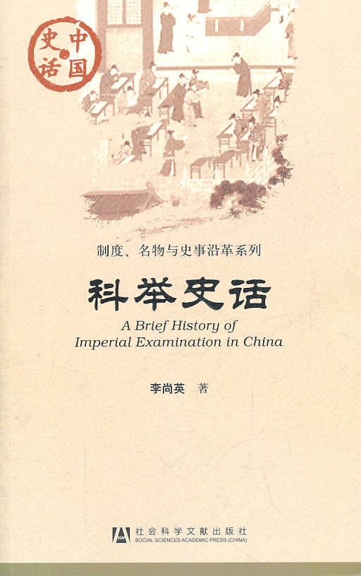 科举史话