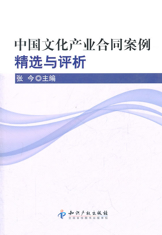 中国文化产业合同案例精选评析