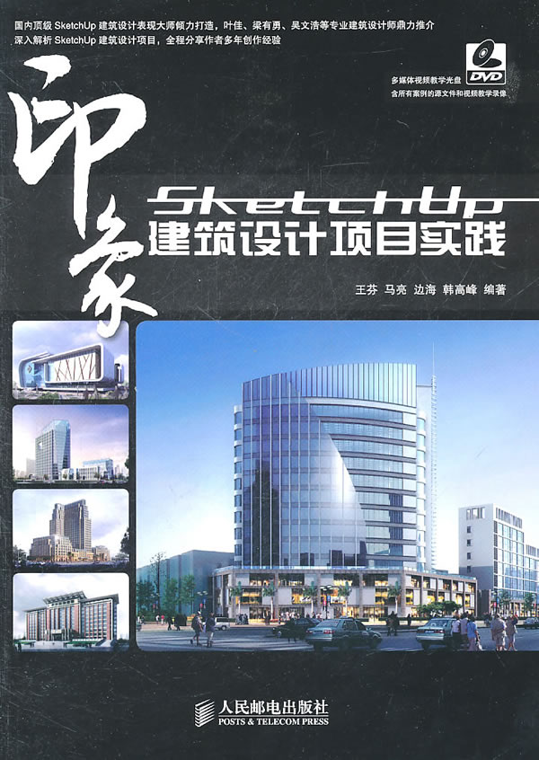 SketchUp印象-建筑设计项目实践-附光盘