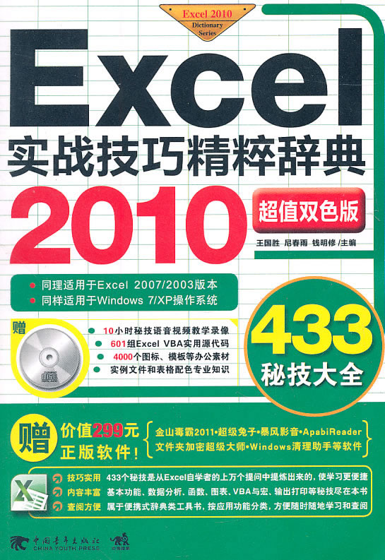 Excel 2010实战技巧精粹辞典-超值双色版-附赠1CD.含语音视频教学与行业模板