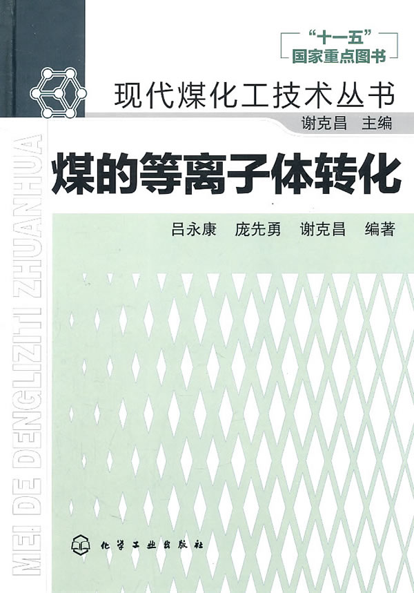 煤的等离子体转化