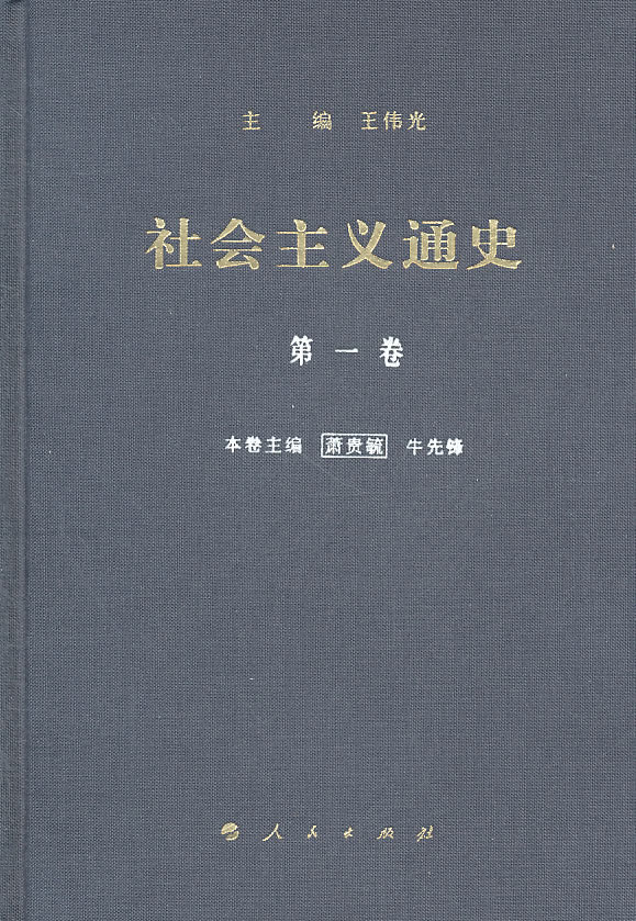 社会主义通史-第一卷