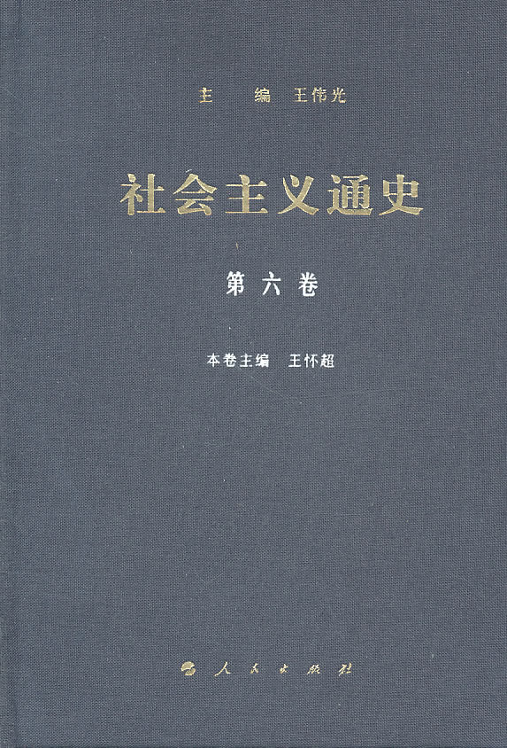 社会主义通史-第六卷