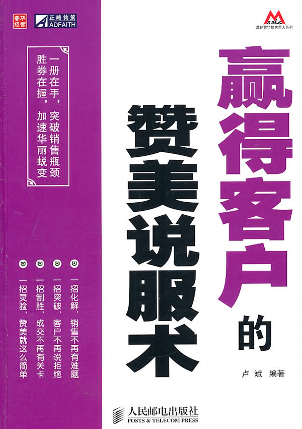 赢得客户的赞美说服术
