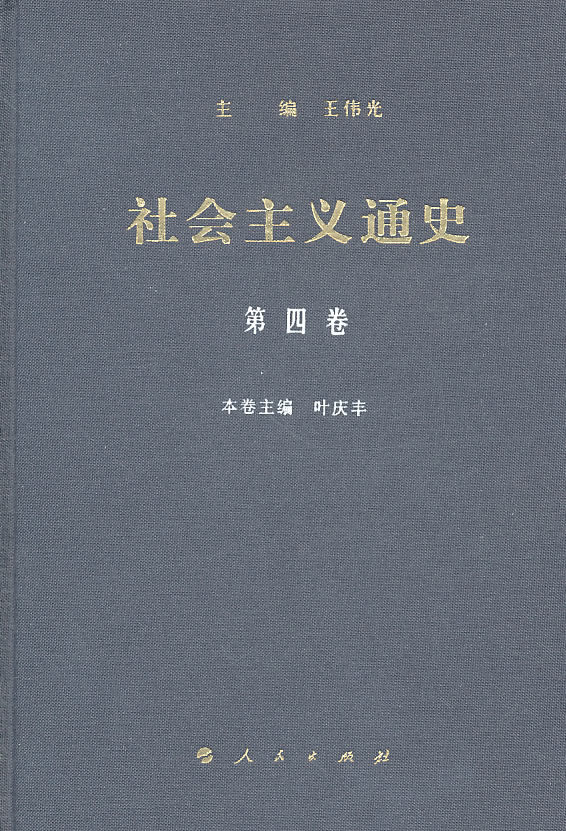 社会主义通史-第四卷