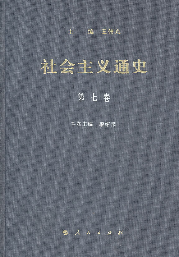 社会主义通史-第七卷