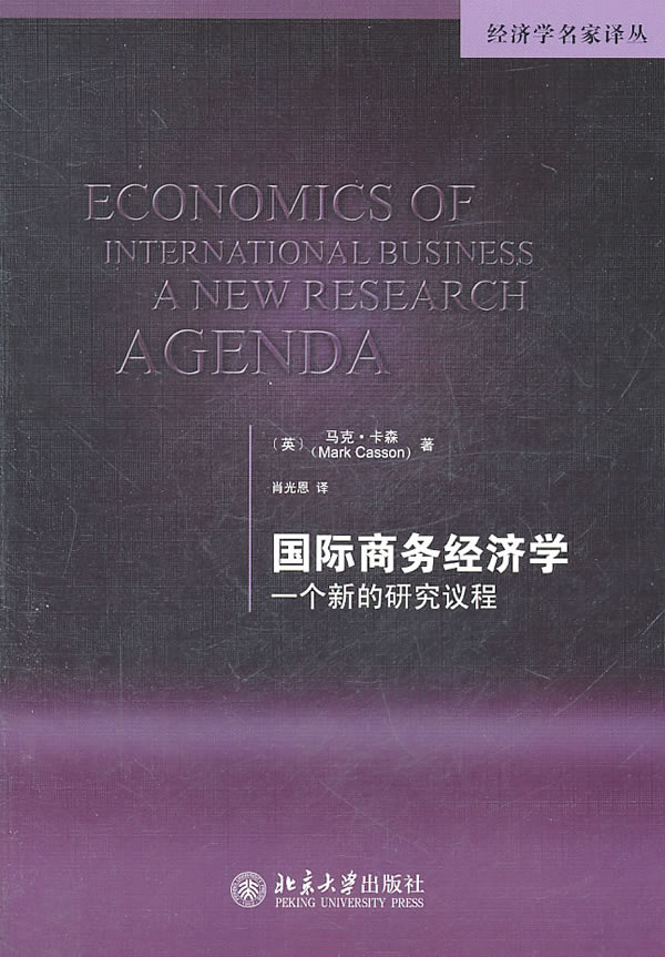 国际商务经济学-一个新的研究议程