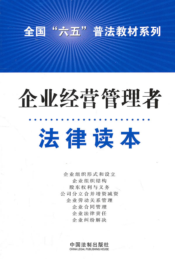 企业经营管理者法律读本