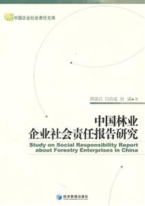 中國林業(yè)企業(yè)社會責任報告研究