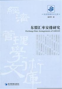 东盟汇率安排研究