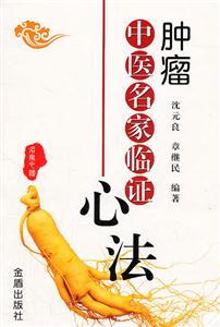 肿瘤中医名家临证心法