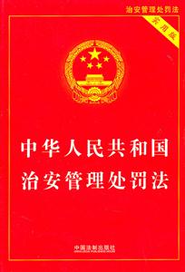 中华人民共和国治安管理处罚法实用版