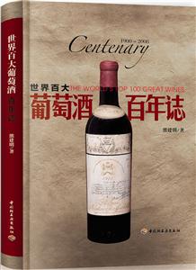 900-2008-世界百大葡萄酒百年志"