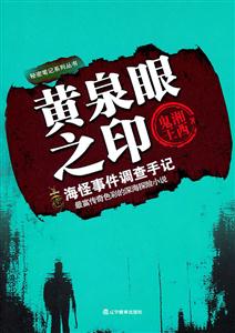 黄泉眼之印-海怪事件调查手记