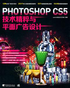 PhotoshopCS5技术精粹与平面广告设计