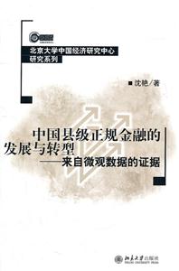 中国县级正规金融的发展与转型-来自微观数据的证据