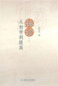 脉诊-从初学到提高
