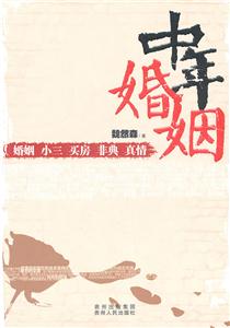 中年婚姻