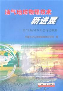 油气地球物理技术新进展-第79届SEG年会论文概要