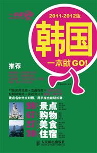 韩国一本就GO!-2011-2012版