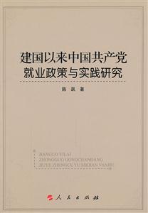 建国以来中国共产党就业政策与实践研究