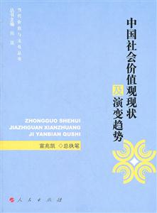 中国社会价值观现状及演变趋势