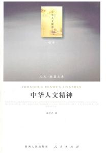 中華人文精神-人民.聯(lián)盟文庫