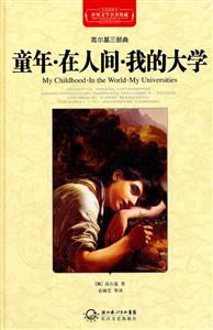 童年.在人间.我的大学-高尔基三部曲-世界文学名著典藏-全译插图本