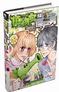 植物女大战僵尸男