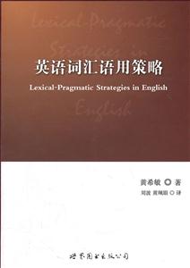 英语词汇语用策略