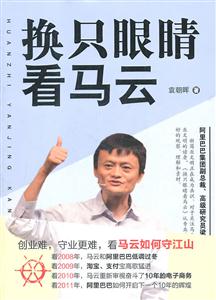 换只眼睛看马云