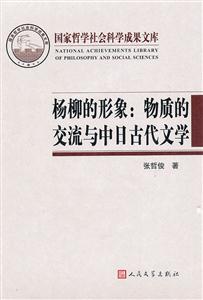 杨柳的形象:物质的交流与中日古代文学