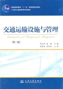 交通運(yùn)輸設(shè)施與管理-第二版